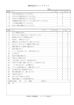 精神症状チェックリスト・日常生活動作調査票（PDF