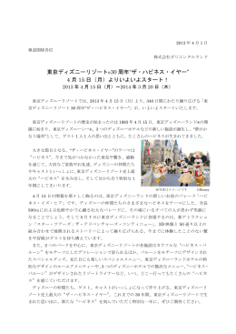 東京ディズニーリゾート®30 周年“ザ・ハピネス