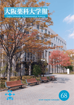 大阪薬科大学報68号（2013年12月20日発行）
