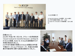 （KISR）総裁がJCCP本部を来訪されました。