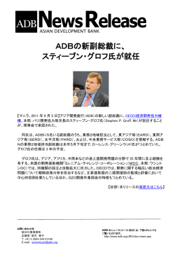ADBの新副総裁に、 スティーブン・グロフ氏が就任