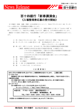 「新春講演会」《入場整理券応募の受付開始》（H26.11.21）