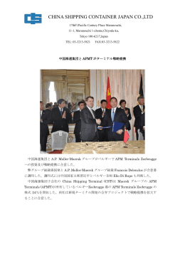 【会社記事】中国海運集団とAPMTがターミナル戦略提携