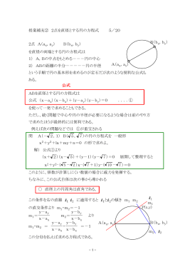 授業補充② 2点を直径とする円の方程式 5／20 B（b ，b ） 2点 A（a ，a