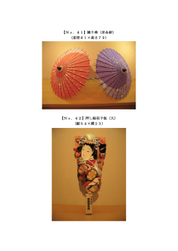 【No．41】踊り傘（赤＆紺） （直径81×高さ79） 【No．42】押し絵羽子板（大）