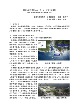 国有財産の管理におけるトレードオフの調整 ～加茂港の緑地敷きの用途