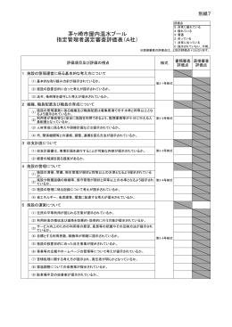 別 紙7 茅ヶ崎市屋内温水プール指定管理者選定審査評価表 （PDF