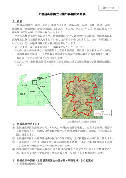 上信越高原国立公園の再編成の概要