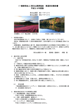 H26年度 茶臼山高原スキー場索道安全報告書PDF