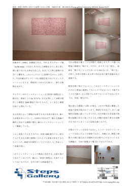 田崎亮平（1988-）初個展である。今年 2 月のグループ展