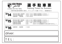 選手駐車票 - IZU TRAIL Journey