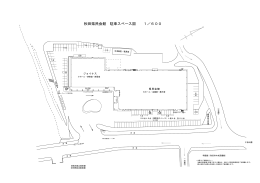 秋田県民会館 駐車スペース図 1／600