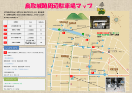 鳥取城跡周辺駐車場マップ