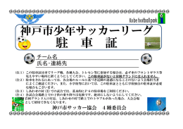 駐車証 - 神戸のサッカー