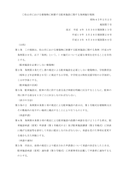 松山市における建築物に附置する駐車施設に関する条例施行規則（PDF