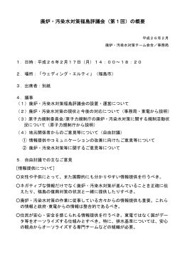 廃炉・汚染水対策福島評議会（第1回）の概要