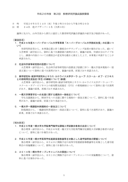 平成26年度 第2回 教育研究評議会議事要録