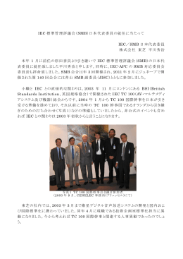 IEC 標準管理評議会（SMB）日本代表委員の就任に当たって IEC／SMB