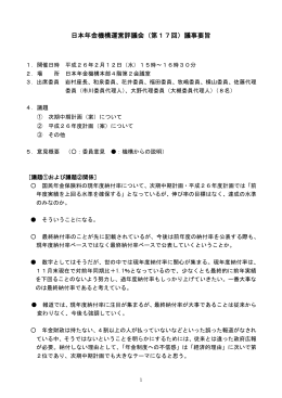 日本年金機構運営評議会（第17回）議事要旨