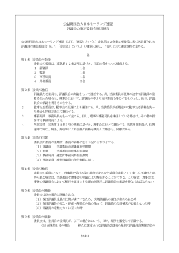 公益財団法人日本セーリング連盟 評議員の選定委員会運営規程