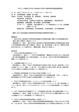 PDF形式：平成27年度国立大学法人東京海洋大学第5回教育研究評議