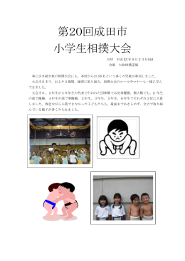 第20回成田市 小学生相撲大会