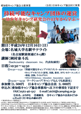 （公社）日本キャンプ協会BUC事業 愛知県キャンプ協会主催事業