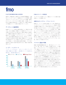 FMO製品概要(pdfファイル)