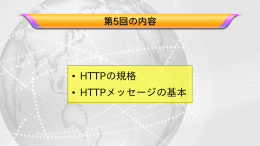 • HTTPの規格 • HTTPメッセージの基本