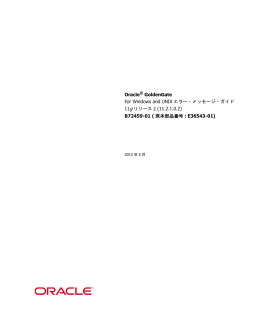 Oracle® GoldenGate For Windows and UNIXエラー・メッセージ・ガイド