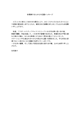 松雪泰子さんからの応援メッセージ 3 月 11 日に発生した