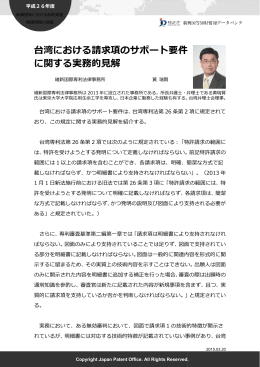 台湾における請求項のサポ に関する実務的見解 における請求項の