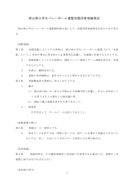 岡山県小学生バレーボール連盟加盟団体登録規定