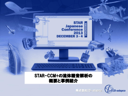 STAR-CCM+の流体騒音解析の 概要と事例紹介 - CD