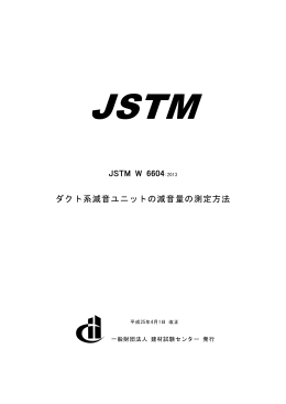 ダクト系減音ユニット JSTM W 6604 クト系減音