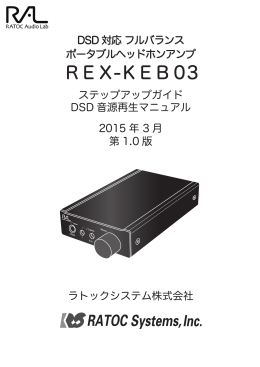 REX-KEB03 ユーザーズマニュアル ステップアップガイド DSD音源再生