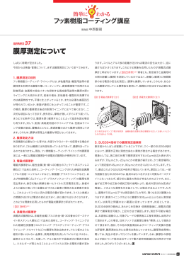 膜厚測定について - 日本フッソ工業