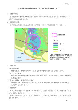 ＜別紙＞ 浜岡原子力発電所敷地内外における地質調査の実施について