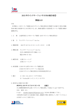 2015年ウインドサーフィン中日本水域合宿② 開催公示（PDF）