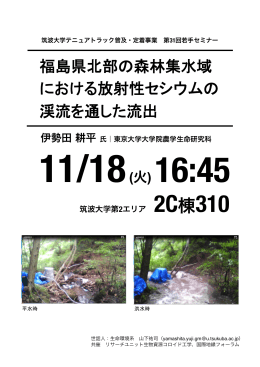 福島県北部の森林集水域 における放射性セシウムの 渓流を