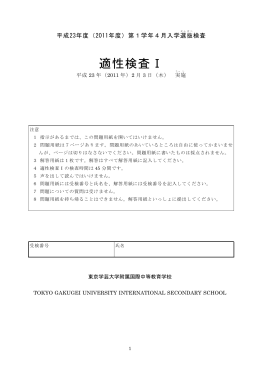 適性検査Ⅰ(pdf-file) - 東京学芸大附属国際中等教育学校