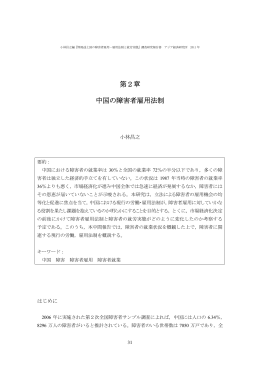 第2章 中国の障害者雇用法制