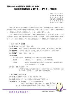 『京都障害者雇用企業サポートセンター』を設置（PDF：345KB）
