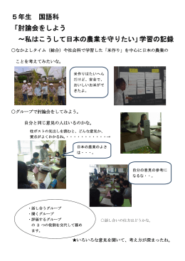 5年生 国語科 「討論会をしよう ～私はこうして日本の農業を守りたい