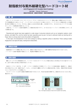 耐指紋付与紫外線硬化型ハードコート材 (PDF形式、833kバイト)