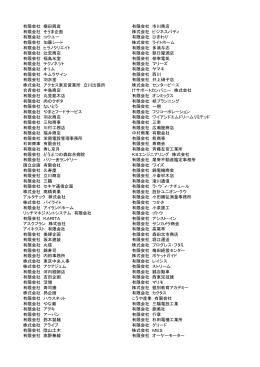 有限会社 横田興産 有限会社 市川商店 有限会社