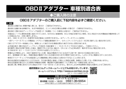 OBDⅡアダプター 車種別適合表
