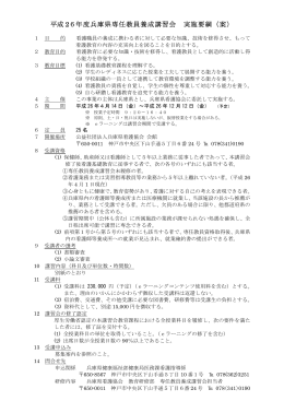平成26年度兵庫県専任教員養成講習会実施要綱（案）（PDF：12KB）
