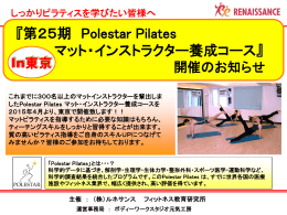 『第25期 Polestar Pilates マット・インストラクター養成コース』