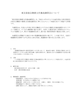 東京慈恵会教務主任養成講習会について